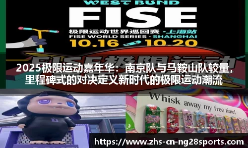 2025极限运动嘉年华：南京队与马鞍山队较量，里程碑式的对决定义新时代的极限运动潮流