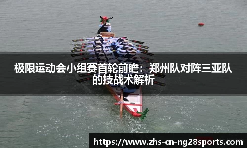极限运动会小组赛首轮前瞻：郑州队对阵三亚队的技战术解析
