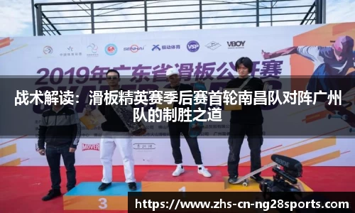 战术解读：滑板精英赛季后赛首轮南昌队对阵广州队的制胜之道