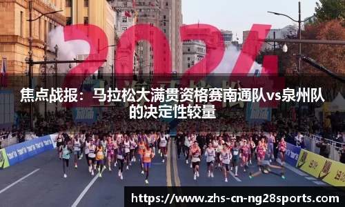焦点战报：马拉松大满贯资格赛南通队vs泉州队的决定性较量