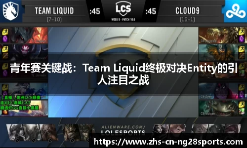 青年赛关键战：Team Liquid终极对决Entity的引人注目之战