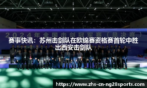 赛事快讯：苏州击剑队在欧锦赛资格赛首轮中胜出西安击剑队