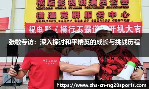 张敏专访：深入探讨和平精英的成长与挑战历程