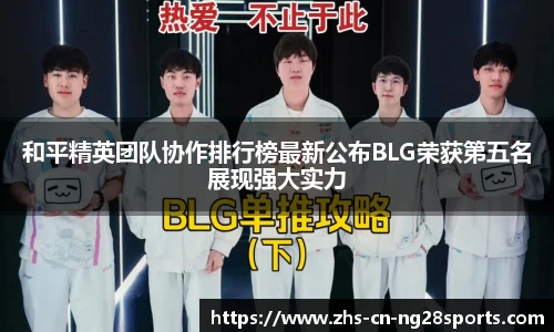 和平精英团队协作排行榜最新公布BLG荣获第五名展现强大实力