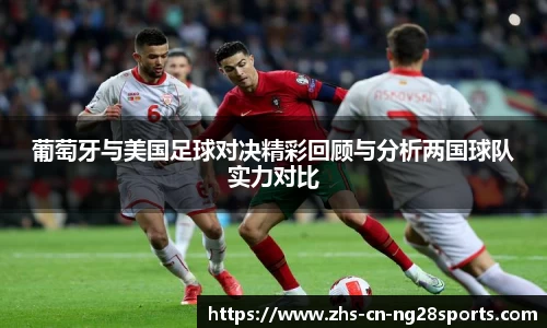 葡萄牙与美国足球对决精彩回顾与分析两国球队实力对比