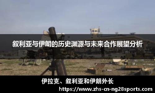 叙利亚与伊朗的历史渊源与未来合作展望分析