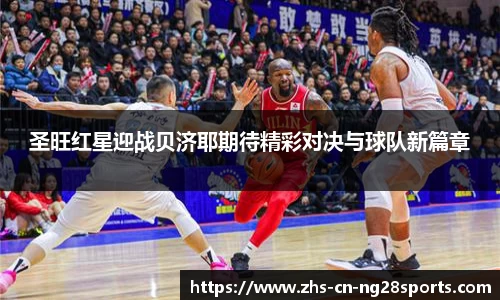 圣旺红星迎战贝济耶期待精彩对决与球队新篇章