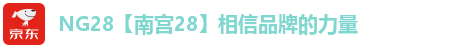 NG28【南宫28】相信品牌的力量